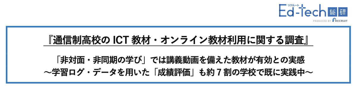 『通信制高校のICT教材・オンライン教材利用に関する調査』